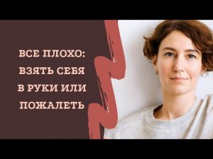 КОГДА ВСЁ НАДОЕЛО И НИЧЕГО НЕ ХОЧЕТСЯ ДЕЛАТЬ /взять себя в руки или пожалеть/ психолог Айвазян