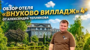 🇷🇺 «Внуково вилладж» 4* - московский загородный отель - уголок тихой и зелёной роскоши.
