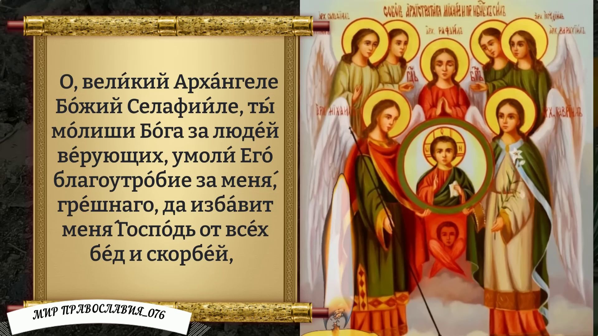 Молитва Ангелам и Архангелам. Молитва о Семье и Детях. Православие смотреть онлайн