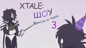 XTALE: ШОУ ФРИСКА И ЧАРЫ 3 | Русский дубляж.