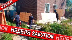 Подшиваю чердачное перекрытие | Закупаюсь материалами | Чердак #5
