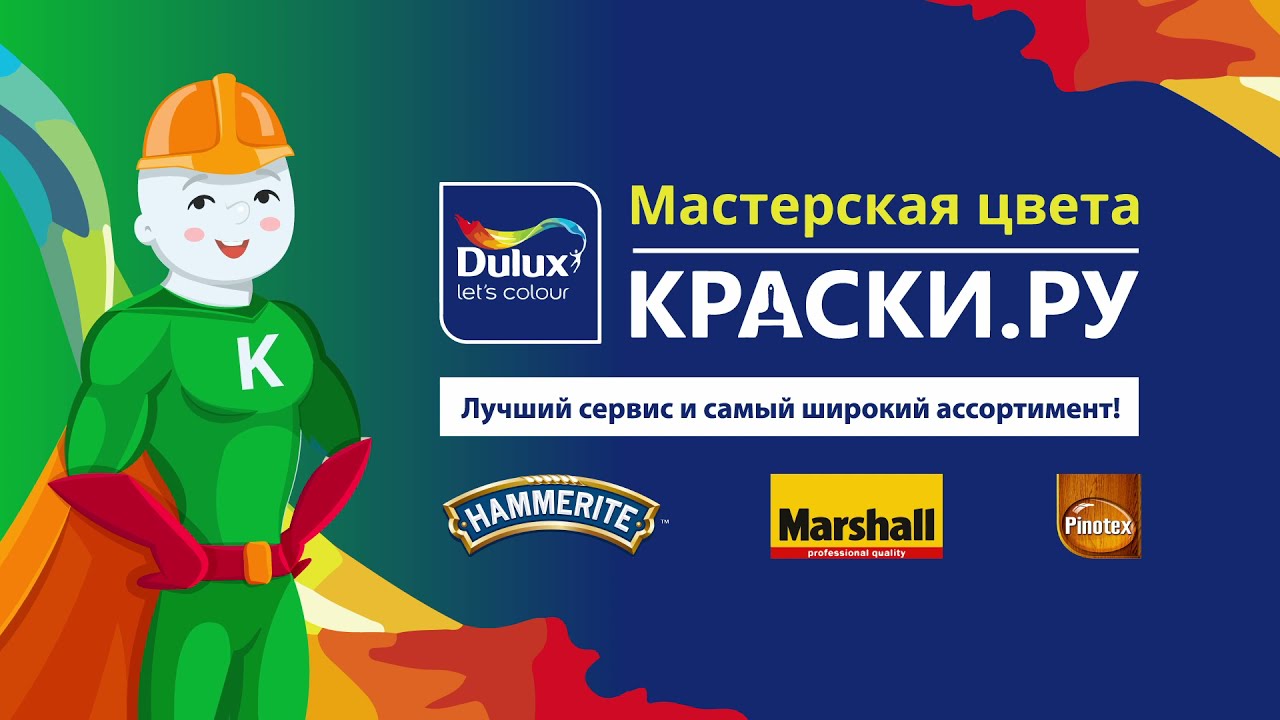 Мастерская цвета КРАСКИ.РУ смотреть онлайн