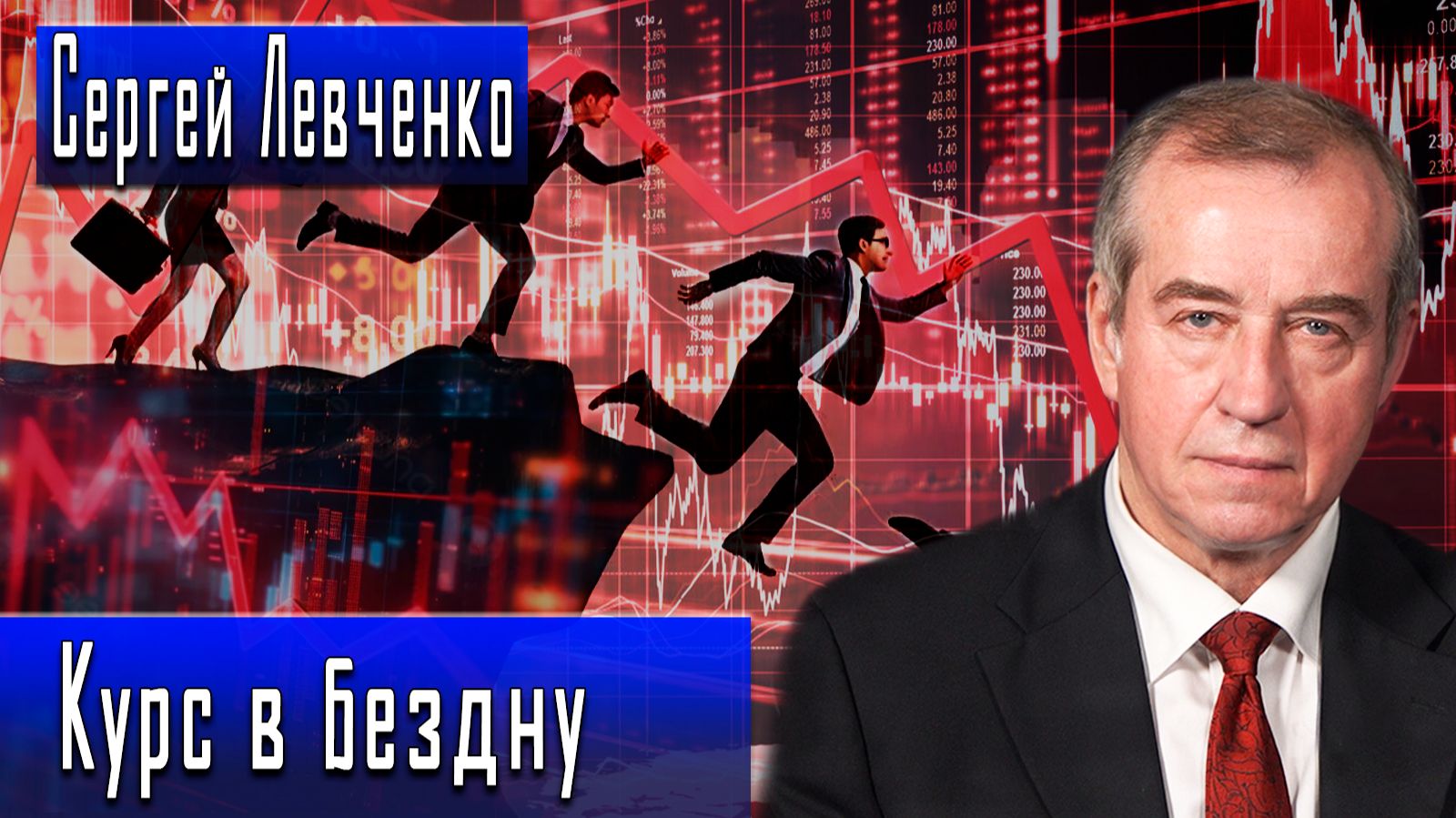 Курс в бездну #СергейЛевченко #ИгорьГончаров