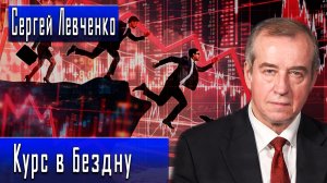 Курс в бездну #СергейЛевченко #ИгорьГончаров