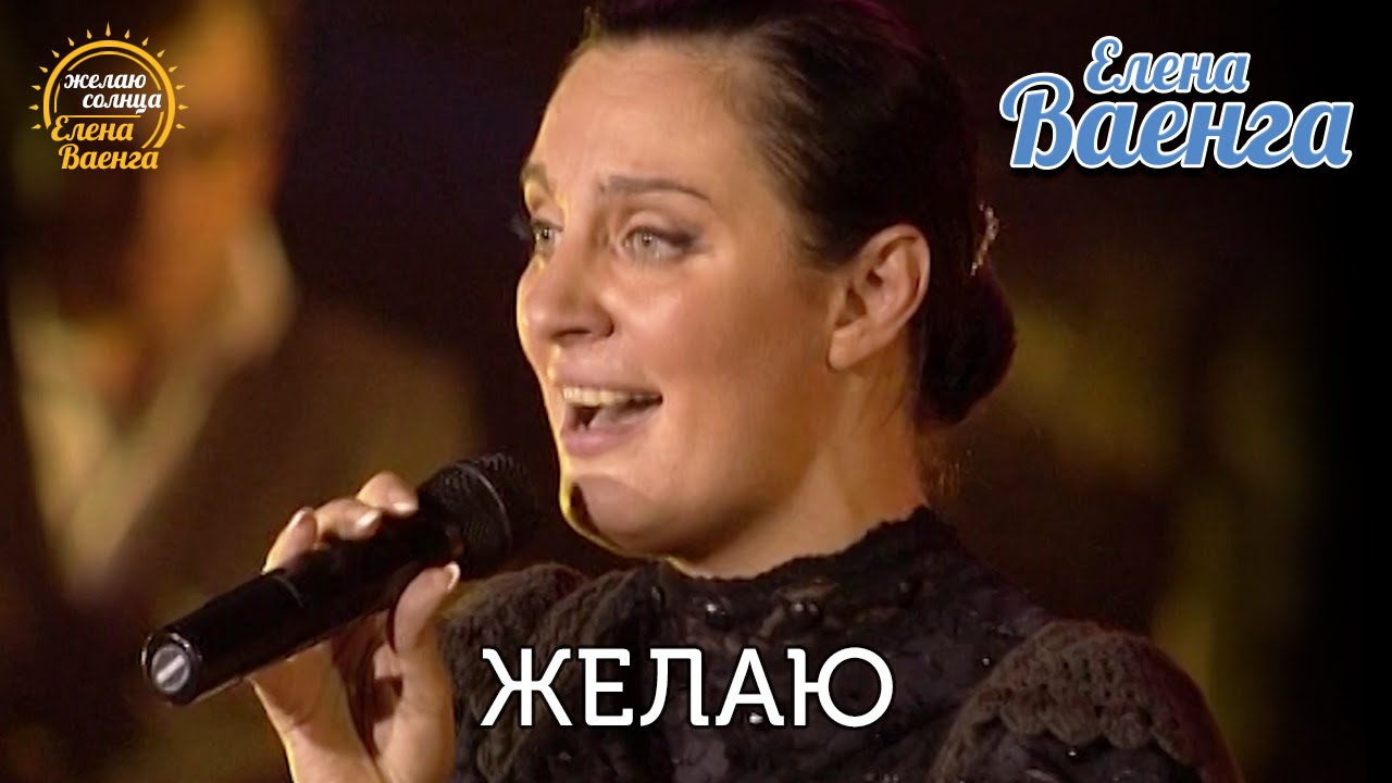 Елена Ваенга - Желаю 