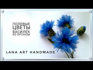 ★ DIY ★ ЦВЕТЫ ИЗ ЛЕНТ, МК. ВАСИЛЕК СВОИМИ РУКАМИ. ПОЛЕВЫЕ ЦВЕТЫ/ CORNFLOWER FROM RIBBONS