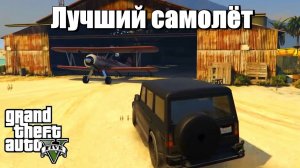 GTA 5 - Лучший самолет