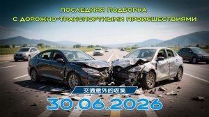 Последняя подборка ДТП 30.06.2026
