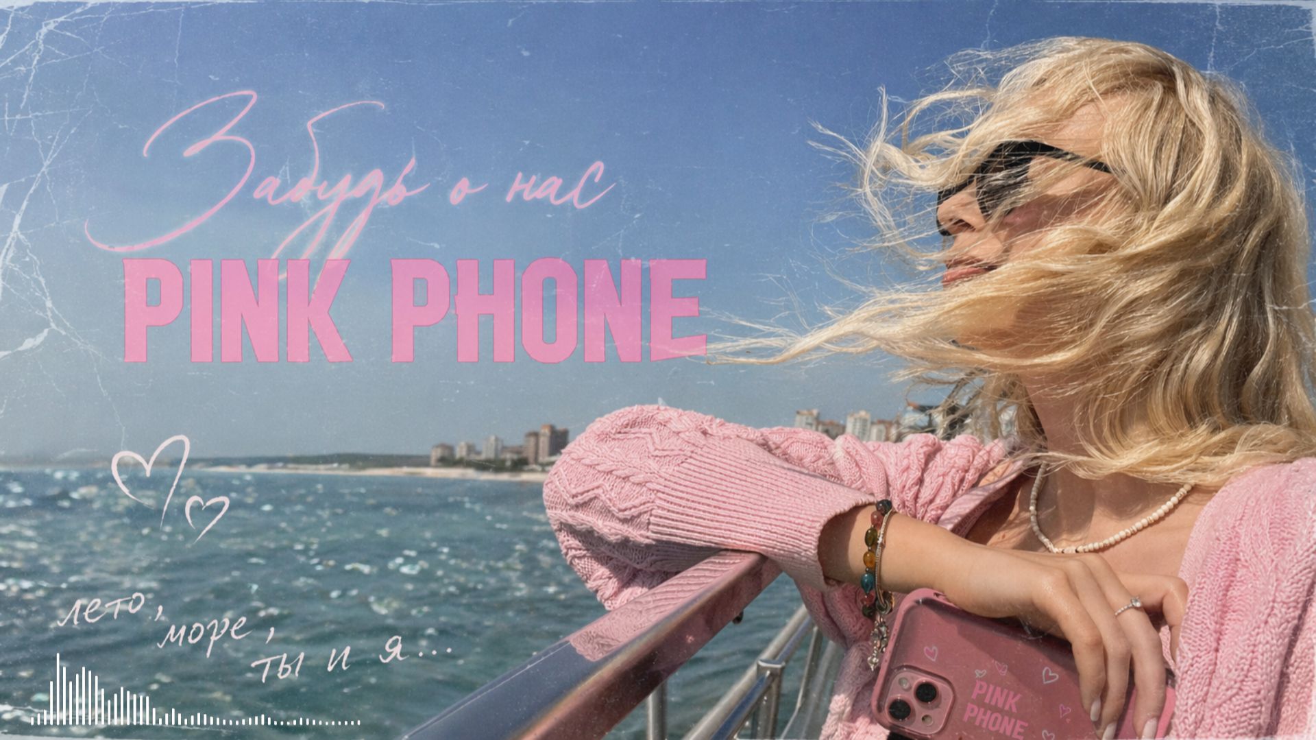 Сборник песен о любви - Pink Phone
