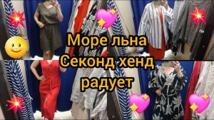 Очень много льняных вещей 💗💖🌝в Секонд хенде🌝 Гуляем покупаем💖💗💖