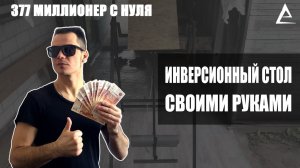 Как сделать инверсионны стол своими руками, Инверсионный стол, Инверсионный стол отзывы