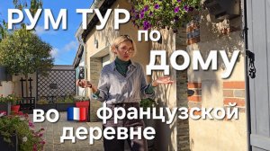 РУМ ТУР по ДОМУ во Французской Деревне | Как Выглядит ИЗНУТРИ | Интерьер