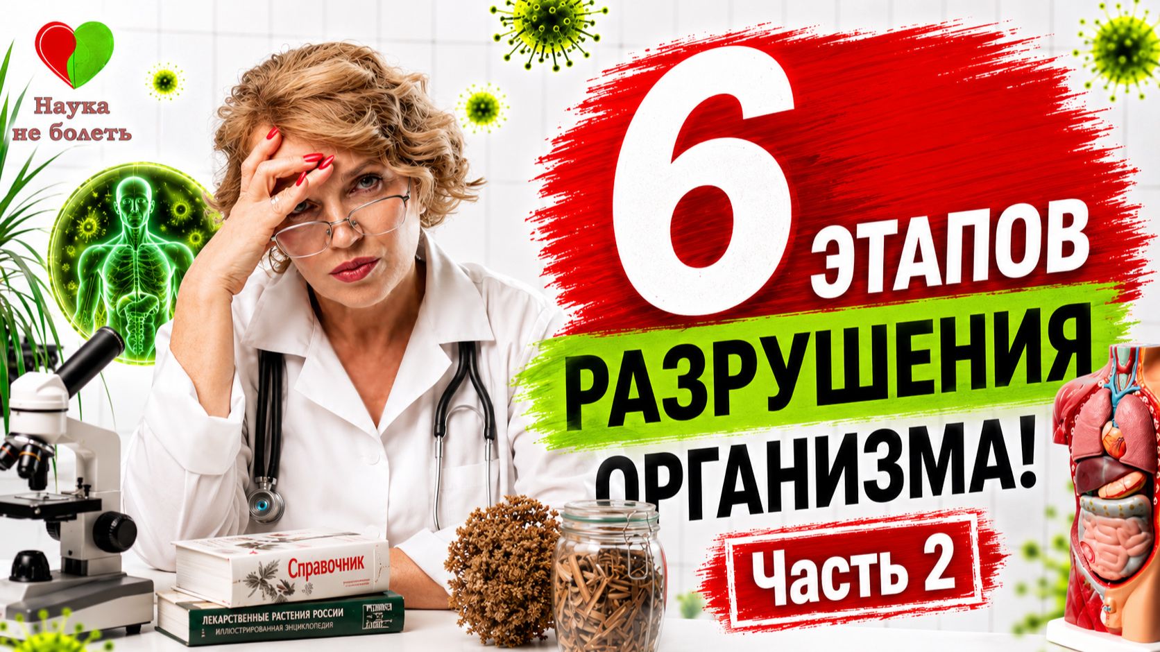 Признаки ИНТОКСИКАЦИИ ОРГАНИЗМА - 6 стадий! И КАК от них ИЗБАВИТЬСЯ! - Часть 2 смотреть онлайн