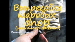 Замена шаровой опоры съемниками, несколько нюансов , советы в процессе.