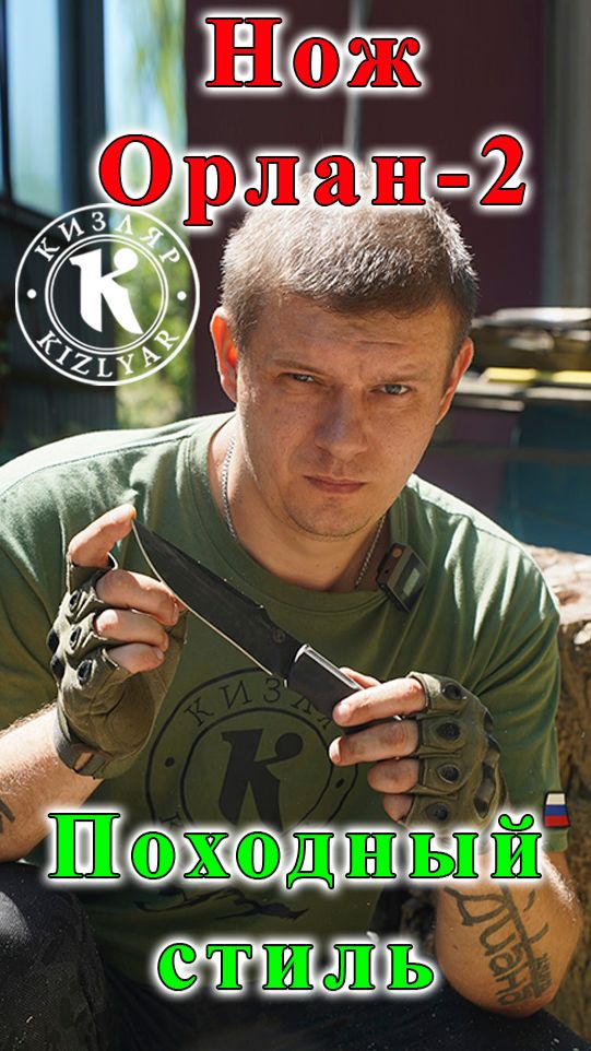 Нож Орлан-2 ПП Кизляр. Походный стиль