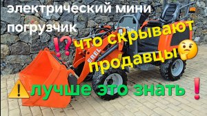 Обзор. Мини погрузчик электрический. Вскрываем недостатки и достоинства. Свежий взгляд пользователя.