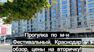 Прогулка по м-н Фестивальный, Краснодар!Обзор, цены на вторичку!