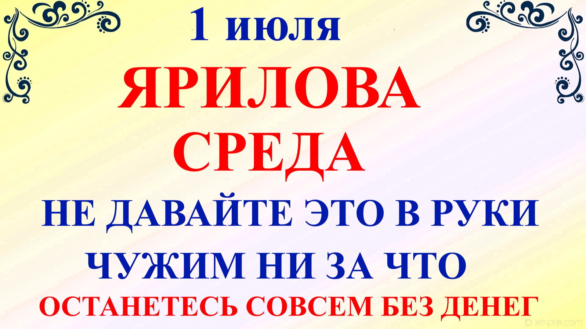 1 июля Ярилин День. Что нельзя делать 1 июля. Народные приметы и традиции смотреть онлайн