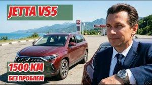 Jetta VS5: честный отзыв владельца — ТО своими расходниками и 1500 км до Сочи без проблем