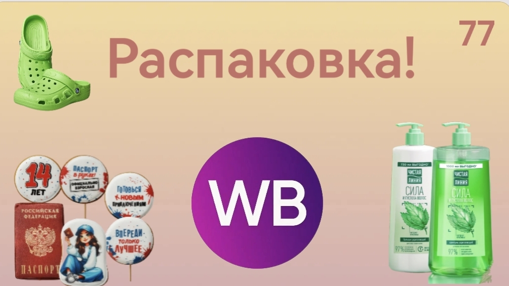 Распаковка посылок с Wildberries. Обзор и тестирование товаров👆#77 UNBOXING смотреть онлайн