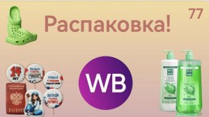 Распаковка посылок с Wildberries. Обзор и тестирование товаров👆#77 UNBOXING