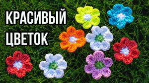 🌻 🌸 КРАСИВЫЙ ЦВЕТОК КРЮЧКОМ - МАСТЕР КЛАСС ДЛЯ НАЧИНАЮЩИХ
