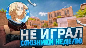 Не играл союзники неделю…🤯 Тимейт - мощь!