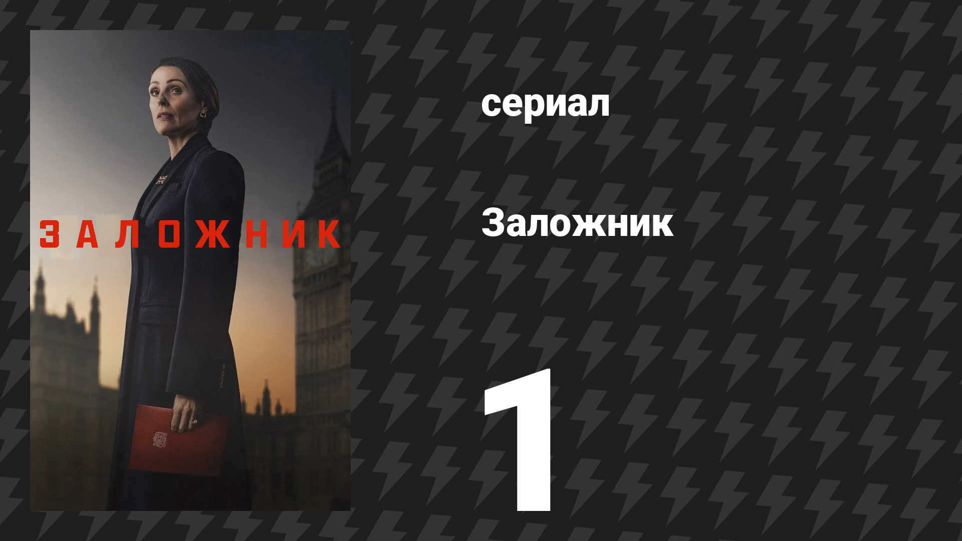 Заложник 1 серия (сериал, 2025) смотреть онлайн