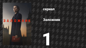 Заложник 1 серия (сериал, 2025)