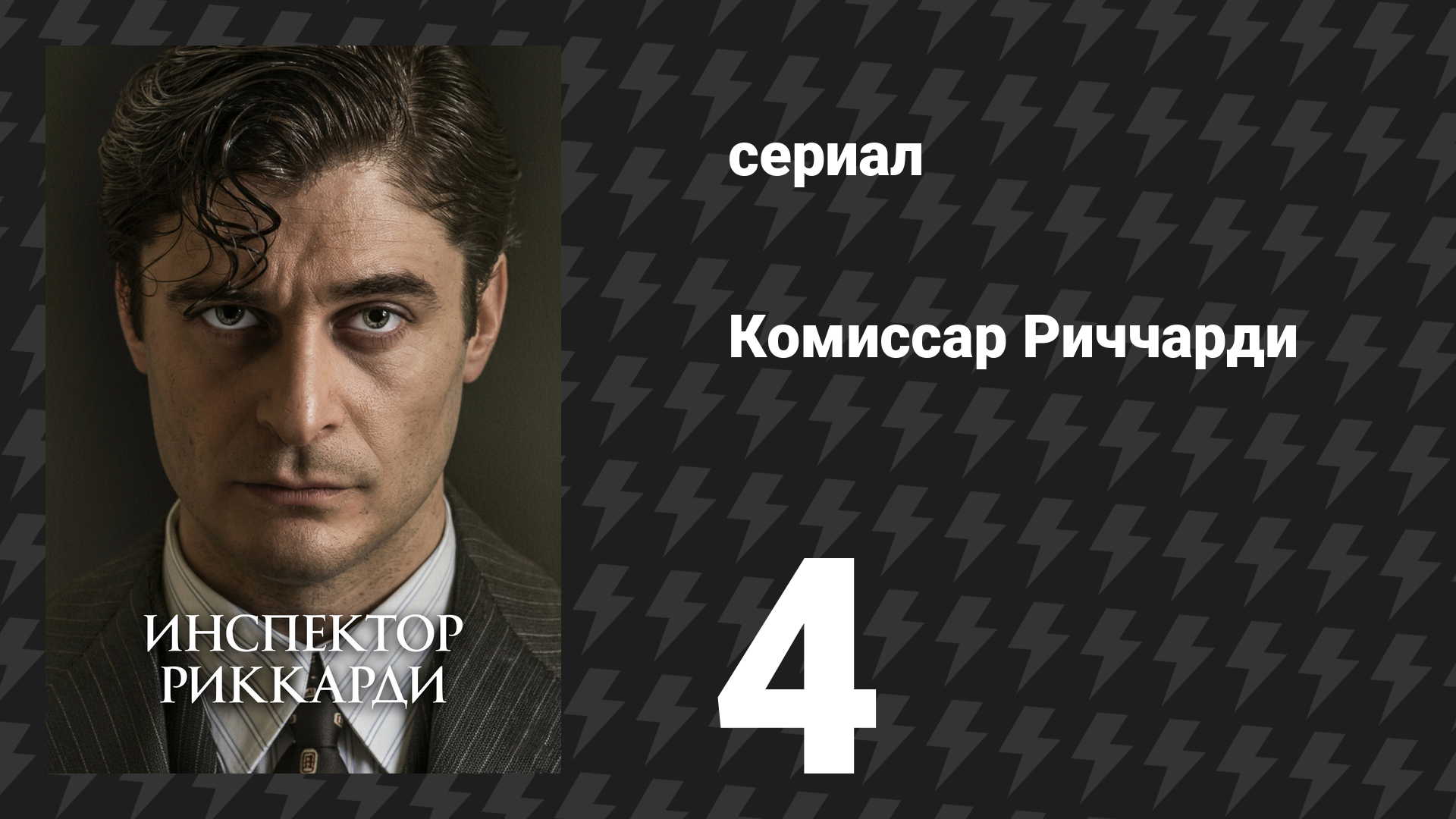 Комиссар Риччарди 1 сезон 4 серия «День мёртвых» (сериал, 2021)