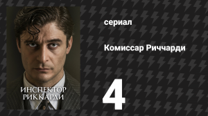 Комиссар Риччарди 1 сезон 4 серия «День мёртвых» (сериал, 2021)