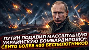🛡️ Стальной заслон Путина: как Россия разметала 400+ дронов и остановила безумную атаку ВСУ?