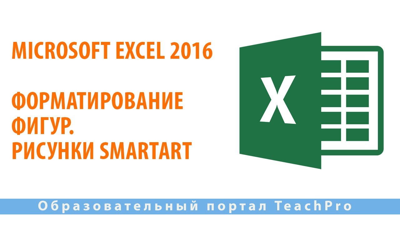 Изучаем Microsoft Excel 2016 | Форматирование фигур. Рисунки SmartArt смотреть онлайн