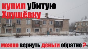 КУПИЛ УБИТАЮ ХРУЩЕВКУ, верните деньги пожалуйста!? #2022 #ремонт  #квартира