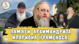 ПАМЯТИ АРХИМАНДРИТА ИЛАРИОНА (ГРАМЕНОСА). Христианский взгляд. Иеромонах Нектарий (Соколов)