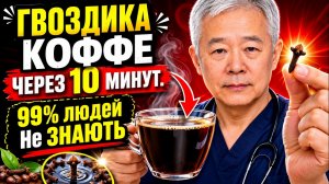 ПОЛОЖИТЕ 1 ГВОЗДИКУ В КОФЕ…ТО, ЧТО ПРОИЗОЙДЁТ ЧЕРЕЗ 10 МИНУТ, ШОКИРУЕТ ВАС!