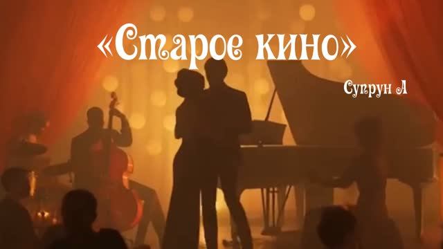 Премьера! «Старое кино» — песня о том, что по-настоящему важно.