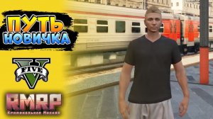 ПУТЬ НОВИЧКА в GTA 5 RMRP - с НУЛЯ и БЕЗ ДОНАТА (промокод: KOPANDA)