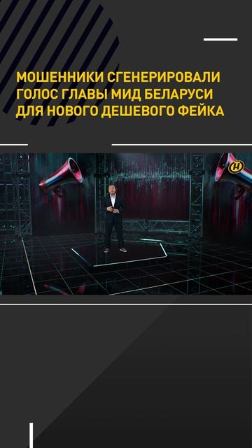 Мошенники сгенерировали голос главы МИД Беларуси для нового фейка