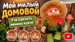 Домовой из капрона. Полная инструкция. Часть 2  ПРОДОЛЖЕНИЕ