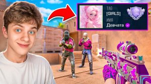 😱Проник в Клан ТОЛЬКО ДЛЯ ДЕВУШЕК и Забустил Их… (STANDOFF 2)