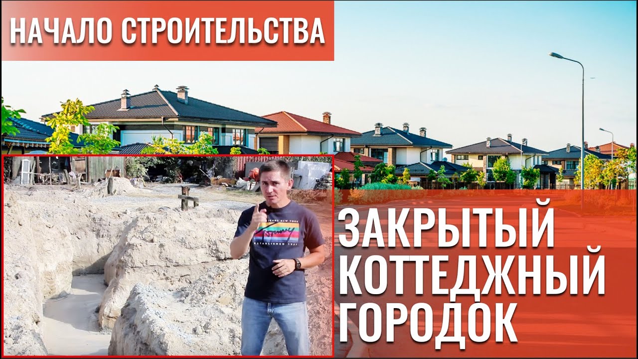 СТРОИМ закрытый КОТТЕДЖНЫЙ ГОРОДОК. Начало строительства. Дома под ключ смотреть онлайн