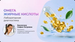 Омега жирные кислоты. Лабораторная диагностика