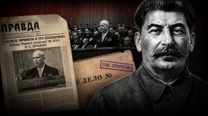 Отмена культа личности Сталина при Хрущеве. Как люди узнали о массовых репрессиях?