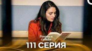 Роковая Судьба 111 Серия (Русская Озвучка)