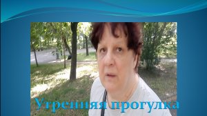 Утренняя прогулка