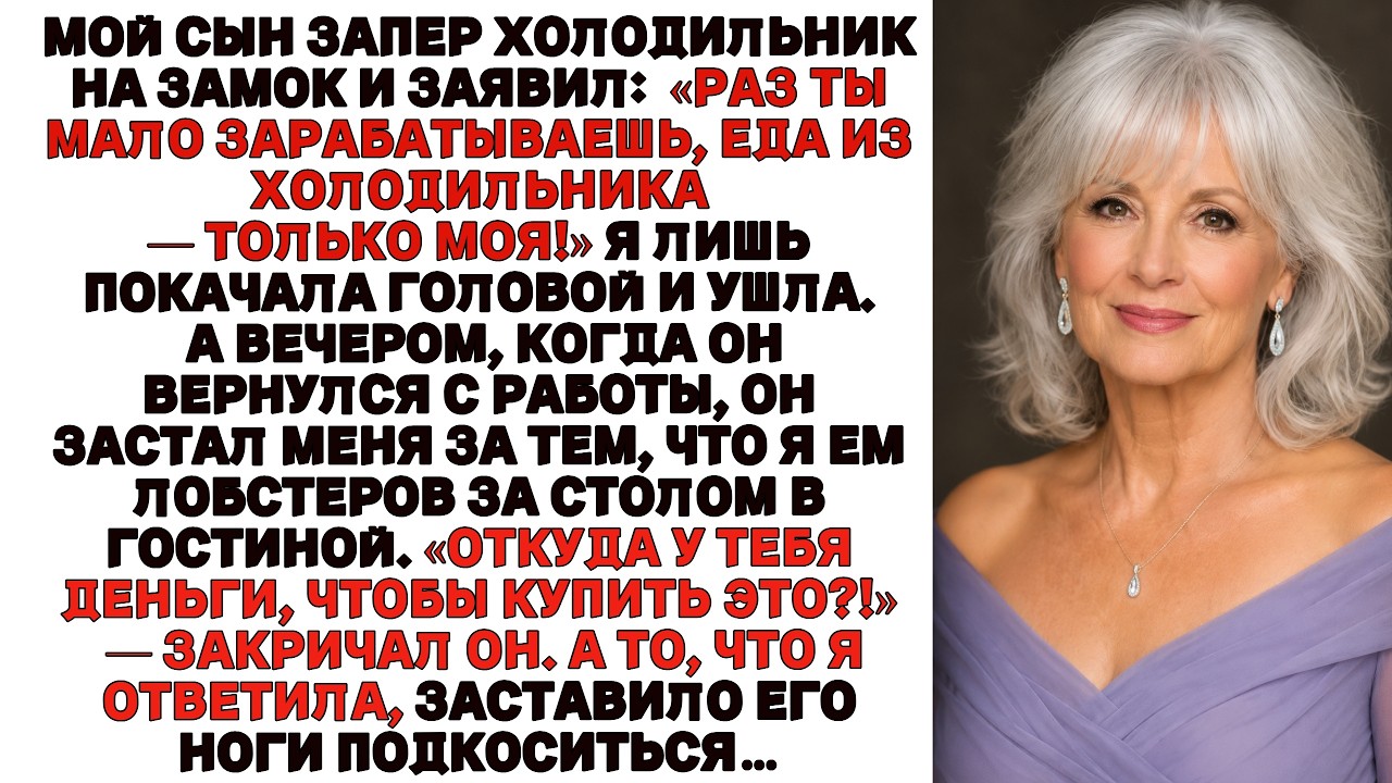 Мой сын сказал: «Еда — моя», — и запер холодильник.В ту ночь я ела лобстера. А мой ответ… смотреть онлайн