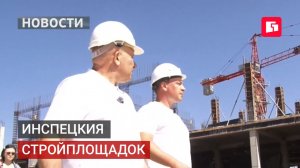 Инспецкия стройплощадок. Новости.30/06/2026. GuberniaTV