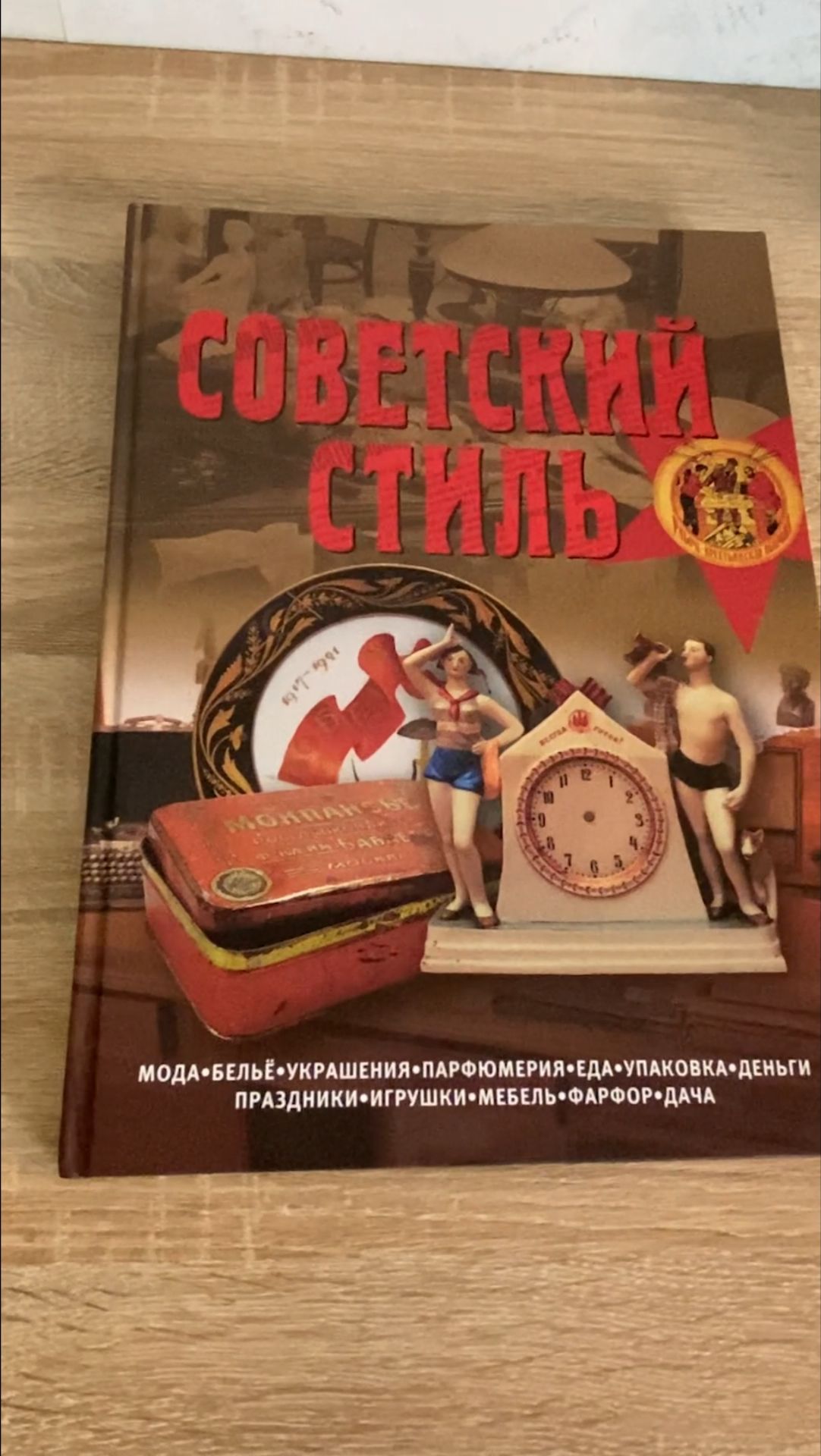 Советский стиль энциклопедия