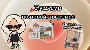 🍁 Идеи обустройства// рум тур тока бока // обустройство тока ворлд 🍁